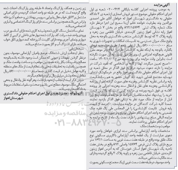 مزایده یک قطعه آپارتمانی با کاربری مسکونی نوع ملک طلق بوده 