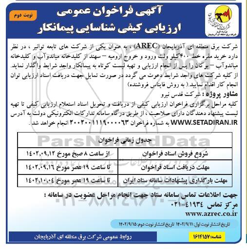 فراخوان عمومی ارزیابی کیفی شناسایی پیمانکار نوبت دوم 