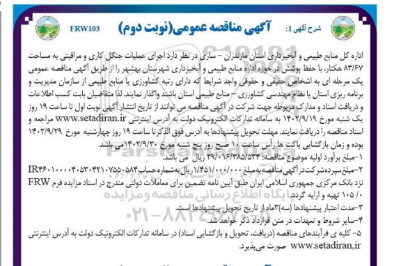 مناقصه اجرای عملیات جنگل کاری و مراقبتی ... - نوبت دوم