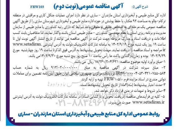 مناقصه اجرای عملیات جنگل کاری و مراقبتی در منطقه ... - نوبت دوم
