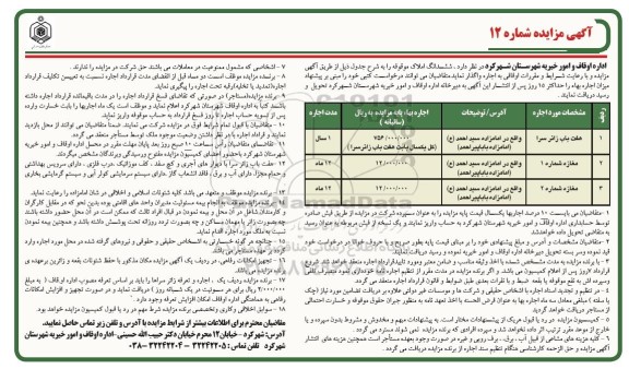 مزایده واگذاری به اجاره ششدانگ هفت باب زائر سرا و 2 ردیف مغازه