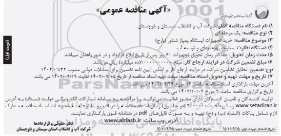 مناقصه خرید تجهیزات ایستگاه پمپاژ شناور (بارج)