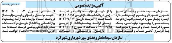 مزایده اجاره چهار مورد عرصه و اعیان