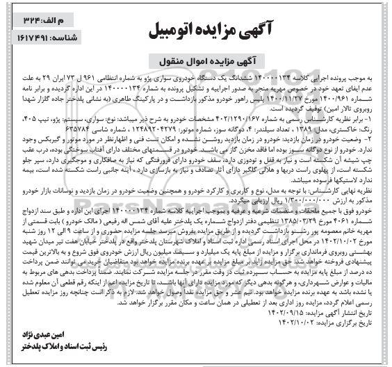 مزایده فروش ششدانگ یک دستگاه خودروی سواری پژو