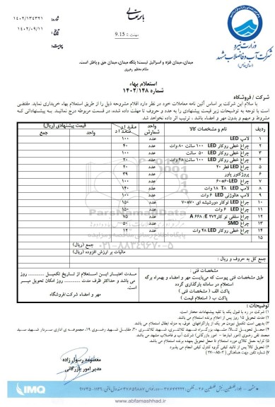 استعلام بهاء لامپ LED و ...