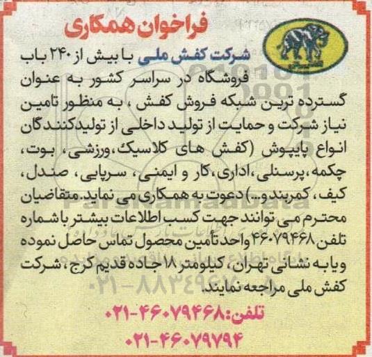فراخوان همکاری تامین نیاز شرکت و حمایت از تولید داخلی