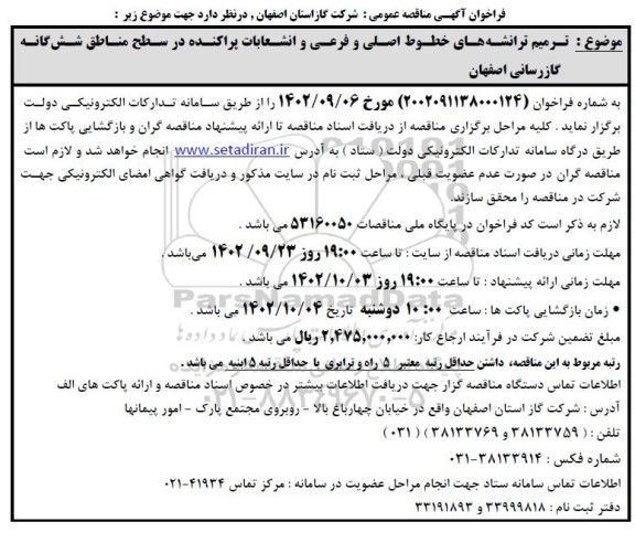 مناقصه ترمیم ترانشه های خطوط اصلی و فرعی و انشعابات پراکنده 