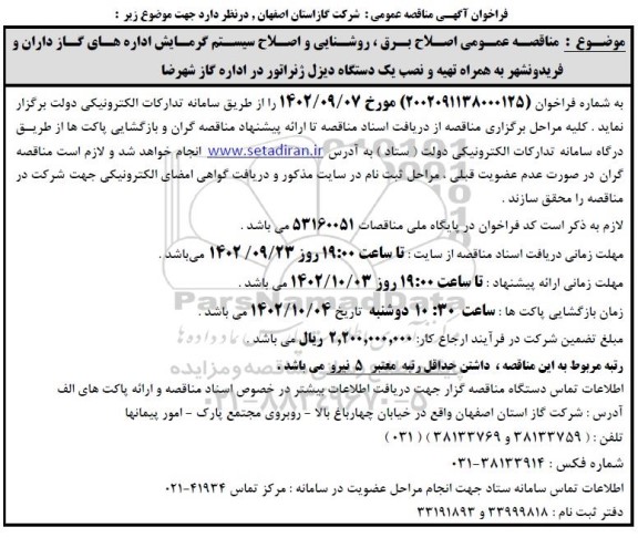 مناقصه اصلاح برق، روشنایی و اصلاح سیستم گرمایش 