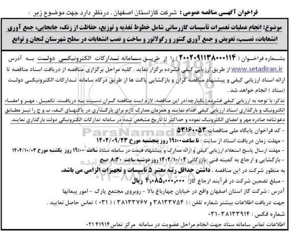 مناقصه انجام عملیات تعمیرات تاسیسات گازرسانی شامل خطوط تغذیه و توزیع، حفاظت از زنگ، ...