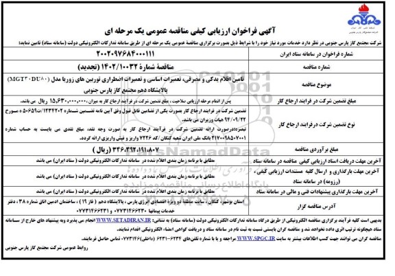 فراخوان ارزیابی کیفی مناقصه تامین اقلام یدکی و مصرفی ، تعمیرات اساسی و تعمیرات اضطراری توربین های زوریا - تجدید