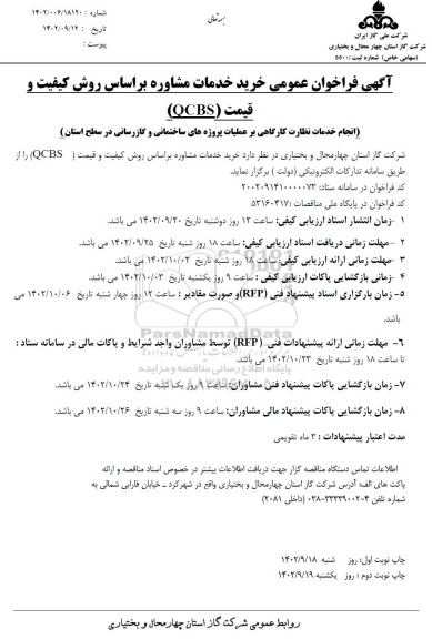 مناقصه آگهی فراخوان عمومی خرید خدمات مشاوره براساس روش کیفیت و قیمت QCBS 