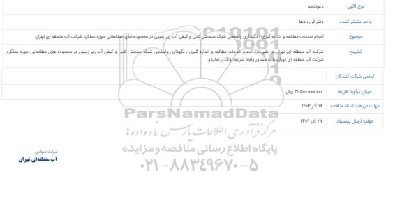 مناقصه انجام خدمات مطالعه و اندازه گیری ، نگهداری واسنجی شبکه سنجش کمی و کیفی آب