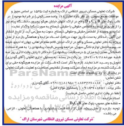 مزایده واگذاری امتیاز 168 واحد مسکونی
