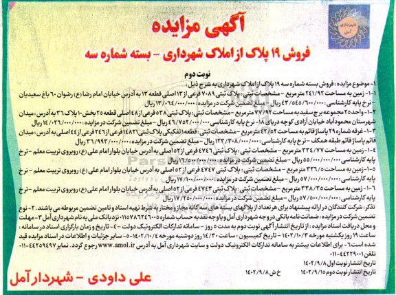 مزایده فروش 19 پلاک از املاک شهرداری - بسته شماره سه- نوبت دوم