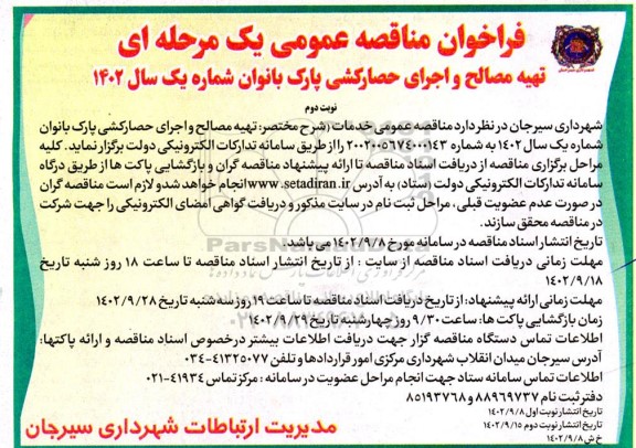 فراخوان مناقصه تهیه مصالح و اجرای حصارکشی پارک بانوان شماره یک- نوبت دوم