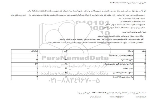 آگهی مزایده لوازم جانبی پمپ (پمپ های متفرقه)...