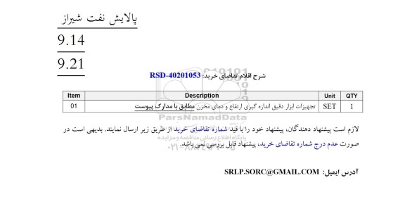 استعلام تجهیزات ابزاردقیق اندازه گیری ارتفاع و دمای مخزن