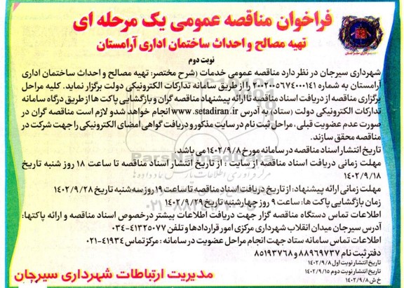 فراخوان مناقصه تهیه مصالح و احداث ساختمان اداری آرامستان- نوبت دوم 