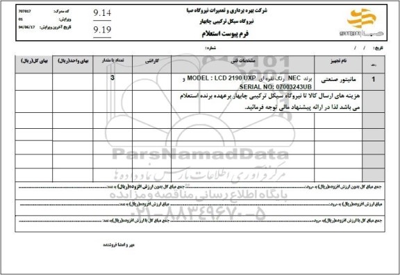 استعلام مانیتور صنعتی 