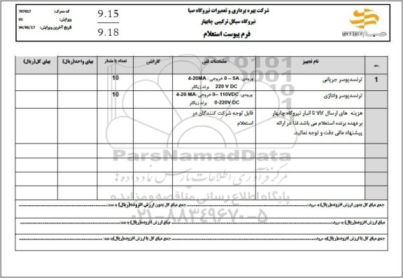 استعلام ترنسدیوسر جریانی ...