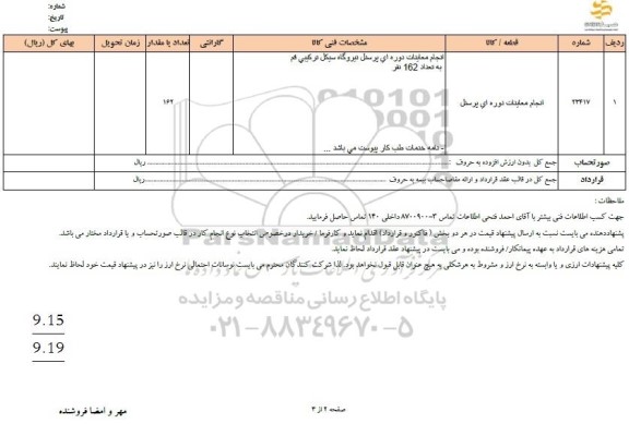 استعلام انجام معاینات دوره ای پرسنل 