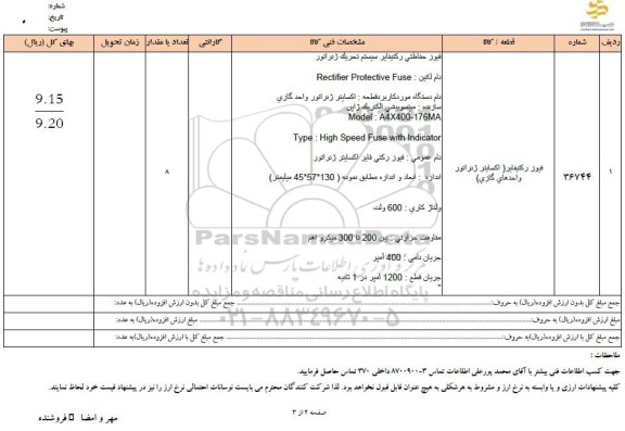 استعلام فیوز رکتیفایر (اکسایتر ژنراتور واحدهای گازی)