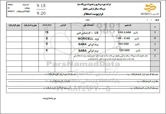 استعلام باتری 3.6V - 2.4AH...