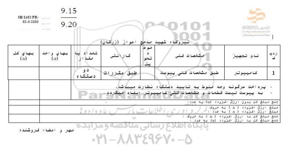 استعلام کامپیوتر 
