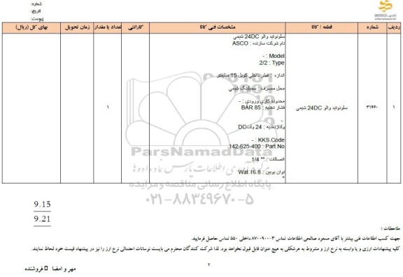 استعلام سلونوئید والو DC24 شیمی