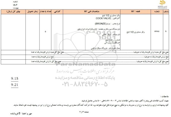 استعلام والو سماوری 1.2 اینچ