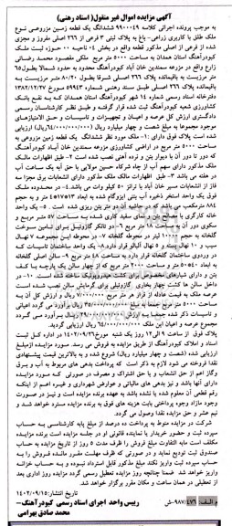 مزایده فروش ششدانگ یک قطعه زمین مزروعی نوع ملک طلق با کاربری زراعی - باغ