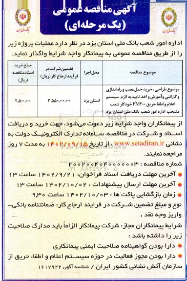 مناقصه طراحی، خرید حمل، نصب و راه اندازی و گارانتی و آموزش و اخذ تاییدیه لازم سیستم اعلام و اطفا حریق FM200