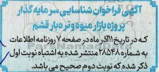 اصلاحیه فراخوان مزایده و مناقصه شناسایی سرمایه گذار طراحی و ساخت پروژه بازار میوه و تره بار شهر