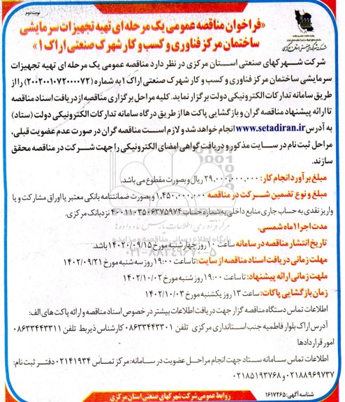 مناقصه تهیه تجهیزات سرمایشی ساختمان مرکز فناوری و کسب شهرک صنعتی - نوبت دوم 