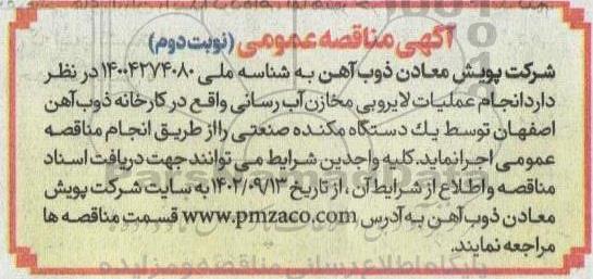 مناقصه انجام عملیات لایروبی مخازن آب رسانی نوبت دوم