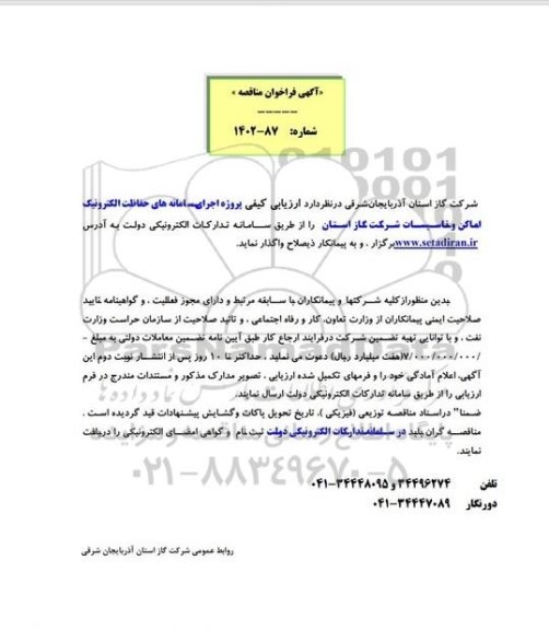 فراخوان مناقصه پروژه اجرای سامانه های حفاظت الکترونیک اماکن و تاسیسات 