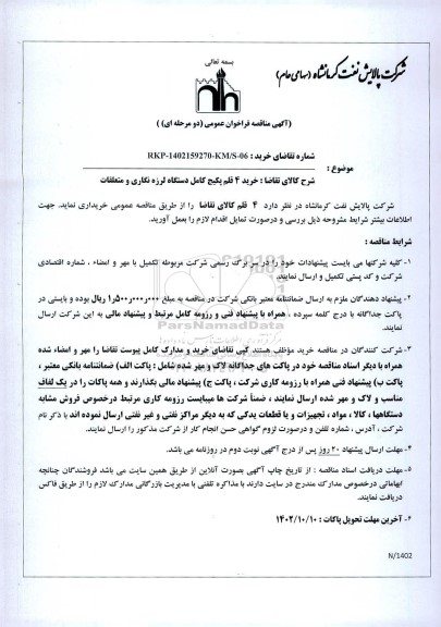 مناقصه خرید 4 قلم پکیج کامل دستگاه لرزه نگاری و متعلقات