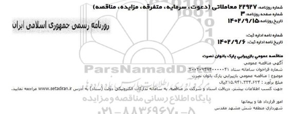 مناقصه عمومی بازپیرایی پارک بانوان نصرت