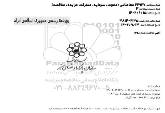 مناقصه نورپردازی المان های استقبال از بهار 1403