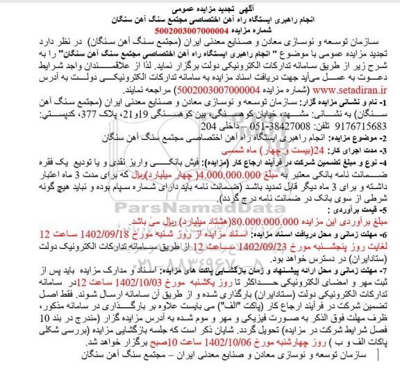 مزایده انجام راهبری ایستگاه راه آهن اختصاصی تجدید