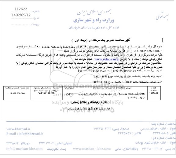 مناقصه احداث پل رودخانه رودزرد 