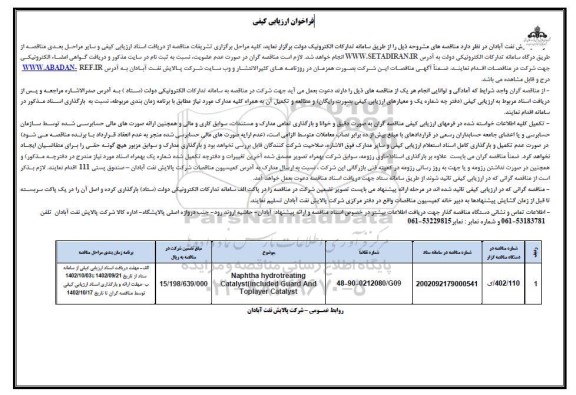 فراخوان ارزیابی کیفی مناقصه Naphtha hydrotreating Catalyst (included guard And Toplayer Catalyst