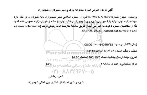 مزایده اجاره مجموعه پارک پردیس