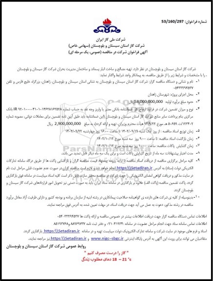 مناقصه تهیه مصالح و ساخت انبار پسماند و ساختمان مدیریت بحران شرکت گاز 