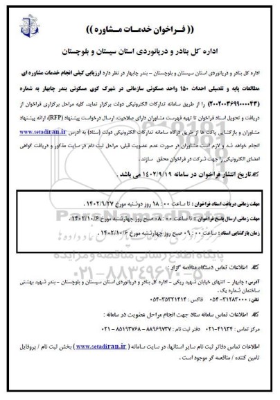فراخوان  خدمات مشاوره 