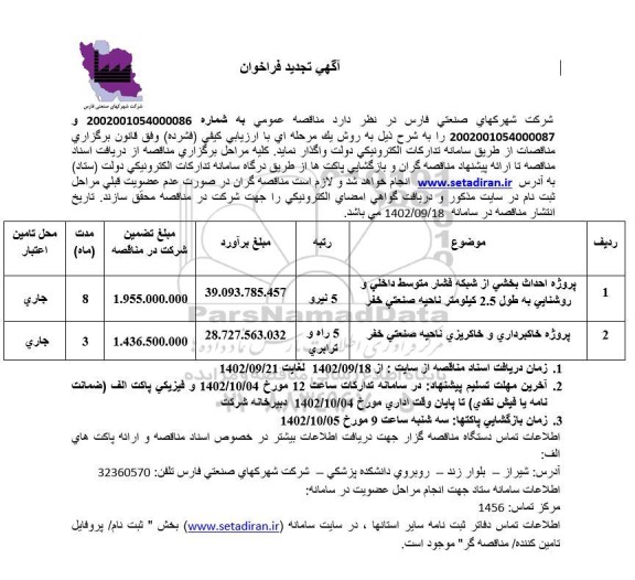 تجدید فراخوان پروژه احداث بخشی از شبکه فشار متوسط داخلی و روشنایی به طول 2.5 کیلومتر...