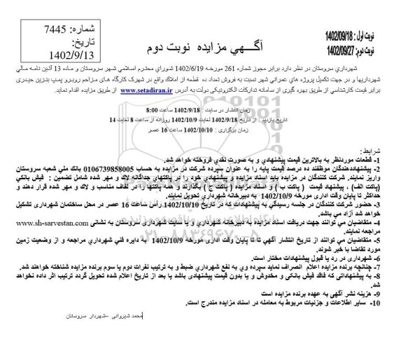 مزایده فروش تعداد ده قطعه از املاک 