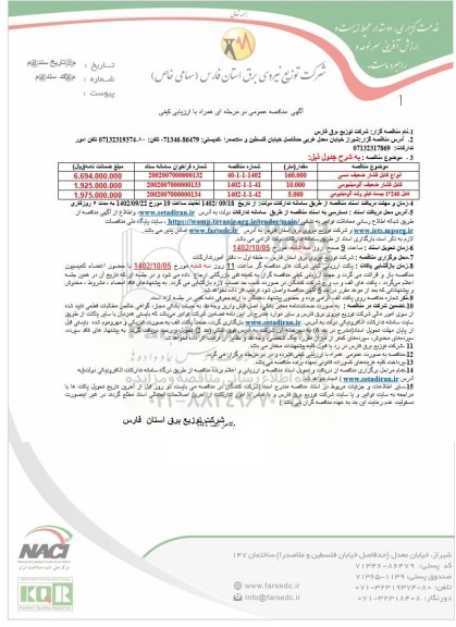 مناقصه انواع کابل فشار ضعیف مسی ...