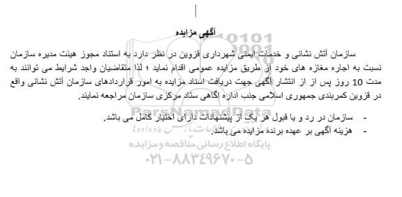  مزایده اجاره مغازه ها 