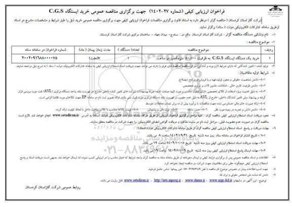 مناقصه خرید یک دستگاه ایستگاه C.G.S به ظرفیت 50.000 مترمکعب در ساعت